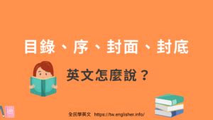 書本名稱|『封面、封底、目錄、序...』英文怎麼說？